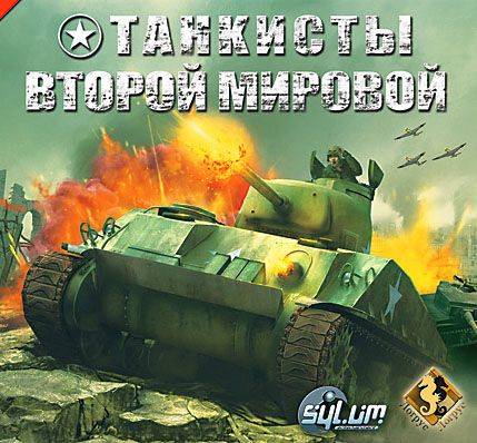 Танкисты Второй мировой Танкисты Второй мировой