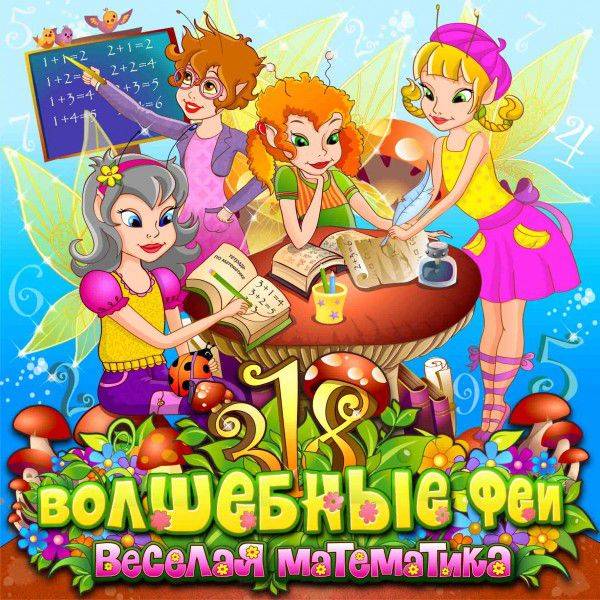 Волшебные Феи. Веселая математика