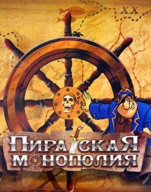 Пиратская монополия