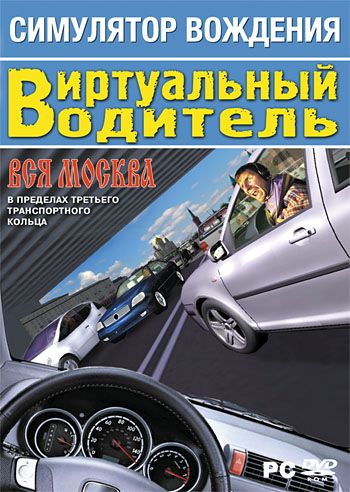 ПДД Виртуальный водитель