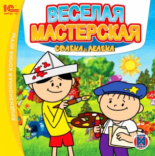 ВЕСЕЛАЯ МАСТЕРСКАЯ Болека и Лелека