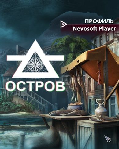 Остров: Затерянные судьбы Остров: Затерянные судьбы