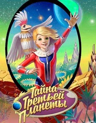Тайна Третьей Планеты: Алиса и лиловый шар
