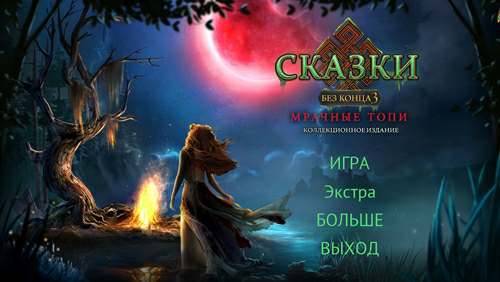 Endless Fables 3: Dark Moo CE/Сказки без конца 3: Мрачные топи КИ