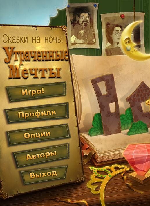 Сказки на Ночь: Потерянные сны