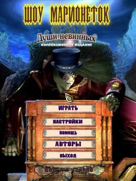 PuppetShow: Souls of the Innocent