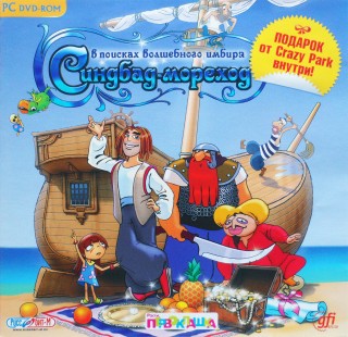 Sinbad: In search of Magic Ginger / Синдбад-мореход. В поисках Волшебного Имбиря