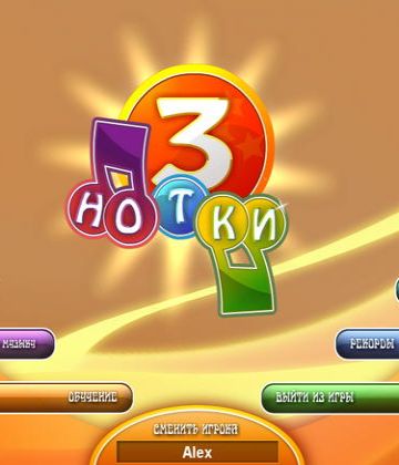 3 нотки 3 нотки