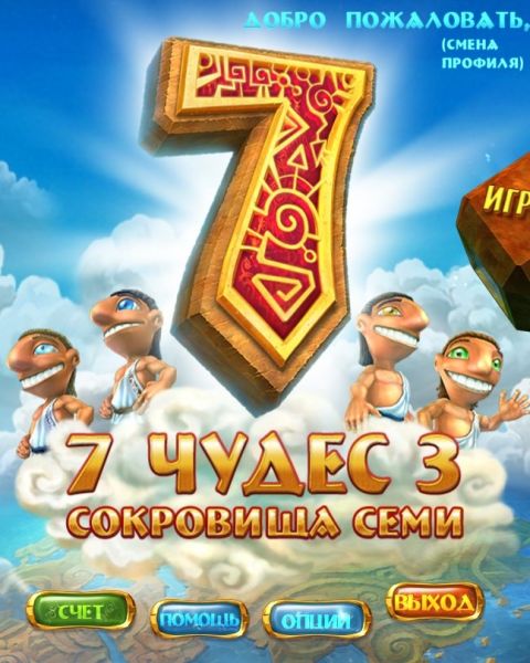 7 чудес: Сокровища семи 7 чудес: Сокровища семи