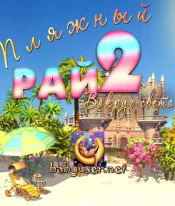 Пляжный рай 2