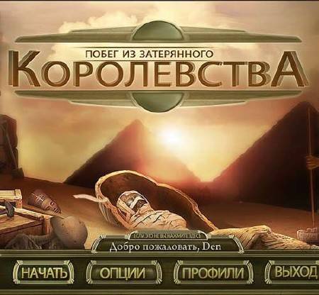 Побег из затерянного королевства / Escape the Lost Kingdom Побег из затерянного королевства / Escape the Lost Kingdom