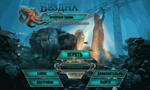Бездна: Призраки Эдема / Abyss: The Wraiths of Eden CE
