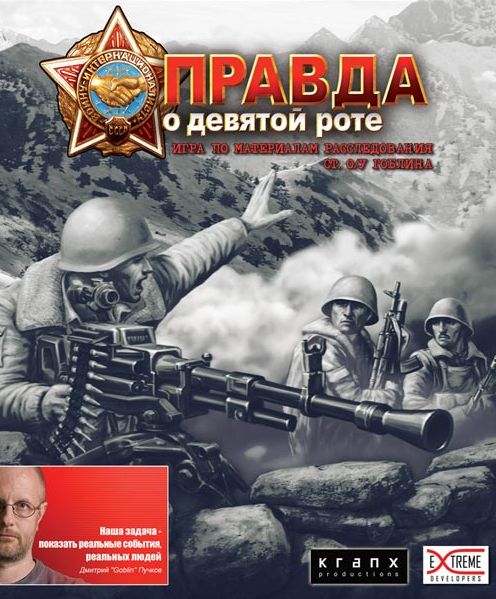 Правда о девятой роте Правда о девятой роте