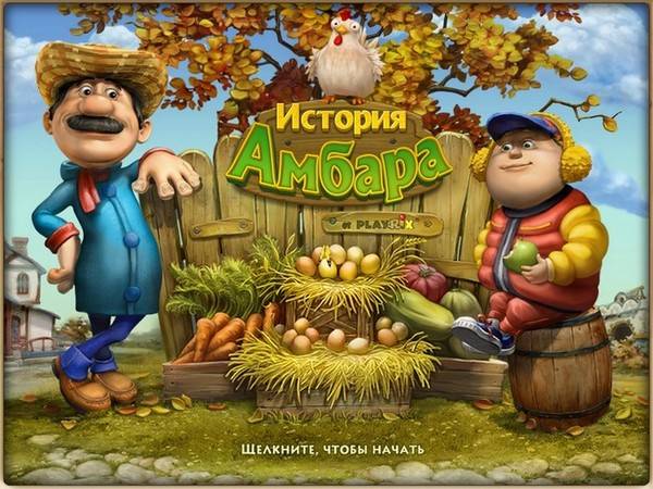 История амбара. Коллекционное издание История амбара. Коллекционное издание