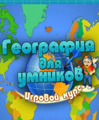 География для умников: Игровой курс