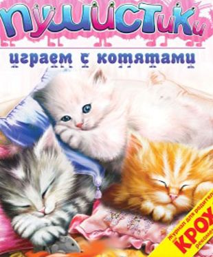 Пушистики: Играем с котятами