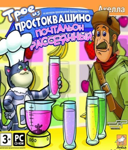 Трое из Простоквашино: Почтальон рассеянный