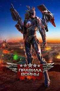 Правила Войны: Ядерная стратегия Правила Войны: Ядерная стратегия