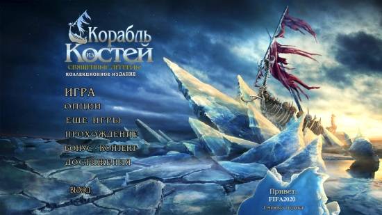 Священные легенды 3: Корабль из костей / Hallowed Legends 3: Ship of Bones CE