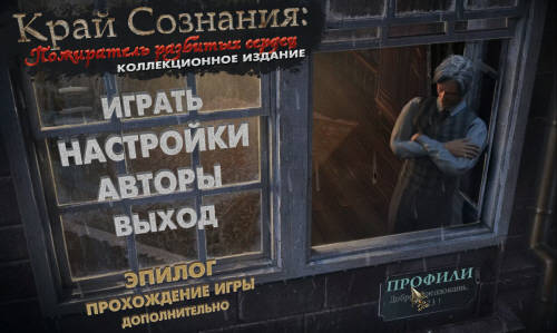 Край сознания: Пожиратель разбитых сердец