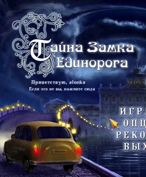 Тайна Замка Единорога