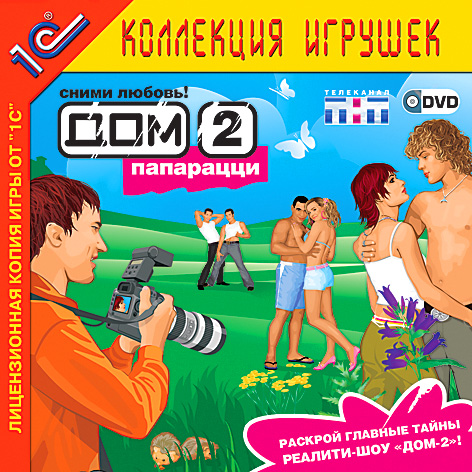 Дом-2: Паппараци