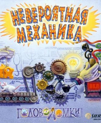 Невероятная механика