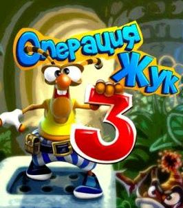 Операция Жук 3