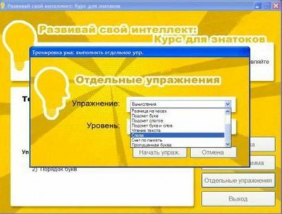 второй скриншот из Развивай свой интеллект: Курс для знатоков