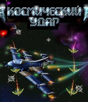 Космический Удар