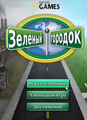 Зеленый городок