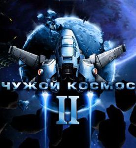 Чужой космос 2