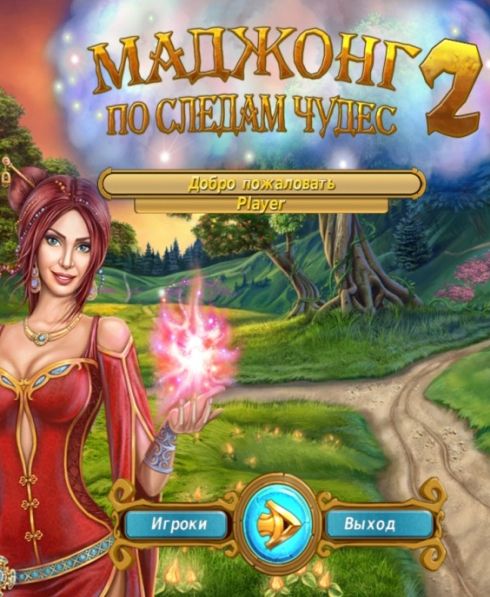 Маджонг: По следам чудес 2