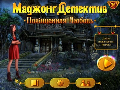 четвертый скриншот из Маджонг Детектив: Похищенная Любовь