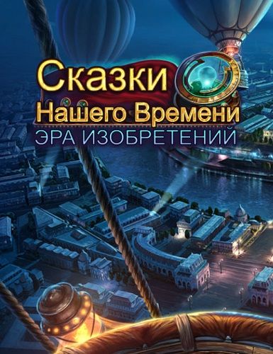 Сказки Нашего Времени: Эра изобретений