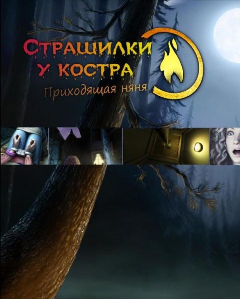 Страшилки у костра 3: Последняя глава Страшилки у костра 3: Последняя глава