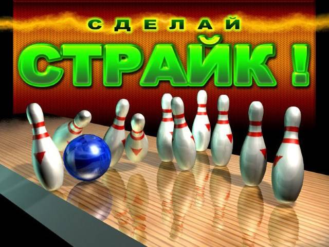 Friday Night Bowling / Сделай страйк!