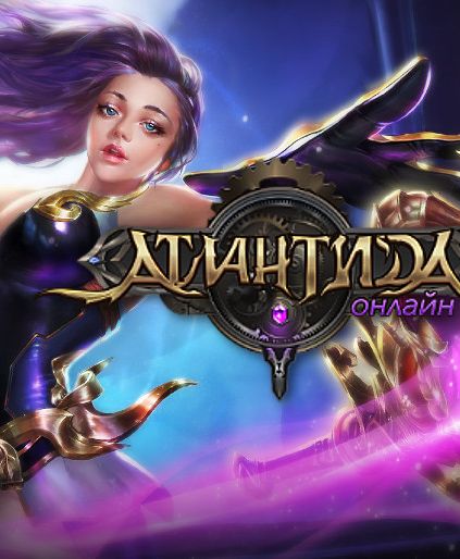 Атлантида Онлайн