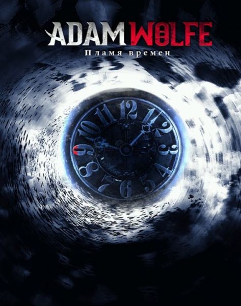 Adam Wolfe: Пламя времен