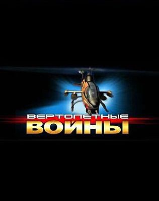 Хелик: Вертолетные Войны