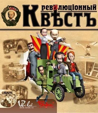 Революционный квест