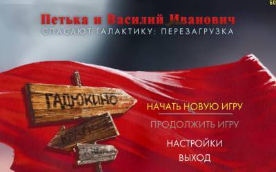 четвертый скриншот из Петька и Василий Иванович спасают галактику: Перезагрузка