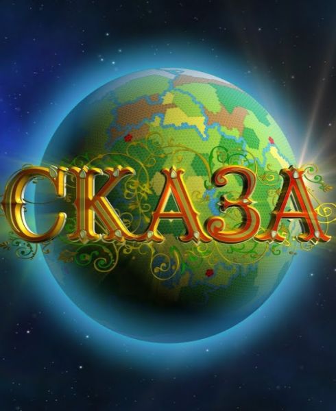 СКАЗА