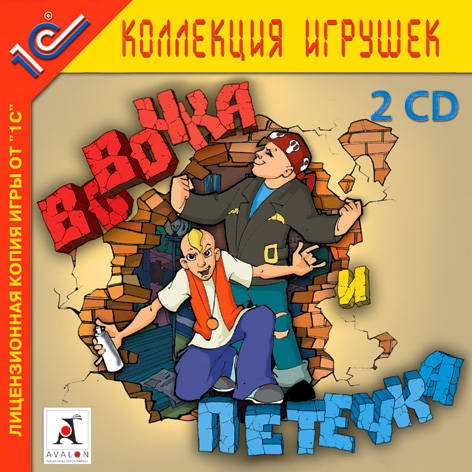 Вовочка и Петечка