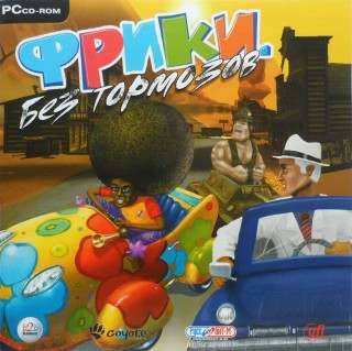 Freaks! Slammin' Traffic / Фрики. Без тормозов