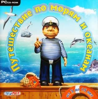 Путешествие по морям и океанам