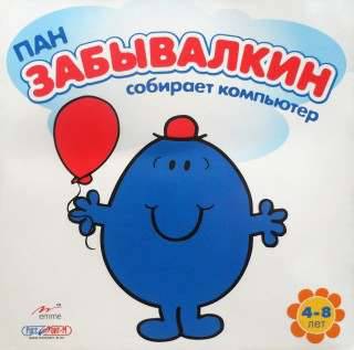 Mr Men & Little Miss - Discover Computers With Mr Forgetful / Пан Забывалкин собирает компьютер