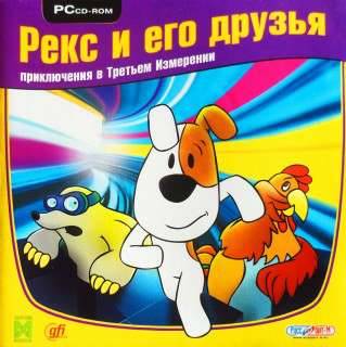 Reksio i Kretes: Tajemnica Trzeciego Wymiaru / Рекс и его друзья: Приключения в Третьем Измерении