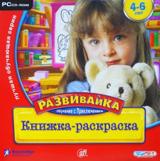 Jumpstart Art for Fun / РАЗВИВАЙКА. Обучение с приключением: Книжка-раскраска