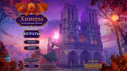 Chimeras 6: Blinding Love. Collector's Edition / Химеры 6: Ослепляющая любовь. Коллекционное издание